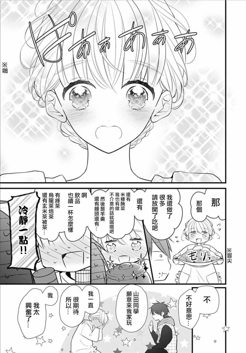 《她太可爱了我下不了手》漫画 我下不了手 003集