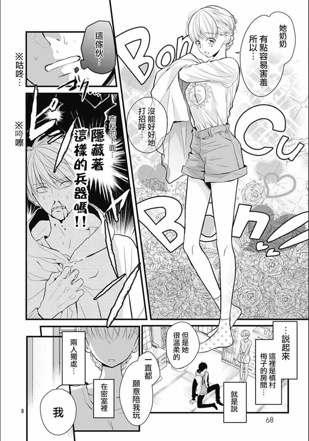 《她太可爱了我下不了手》漫画 我下不了手 004集