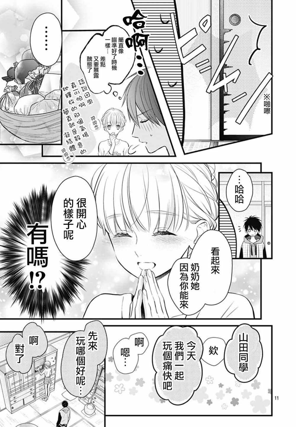 《她太可爱了我下不了手》漫画 我下不了手 004集