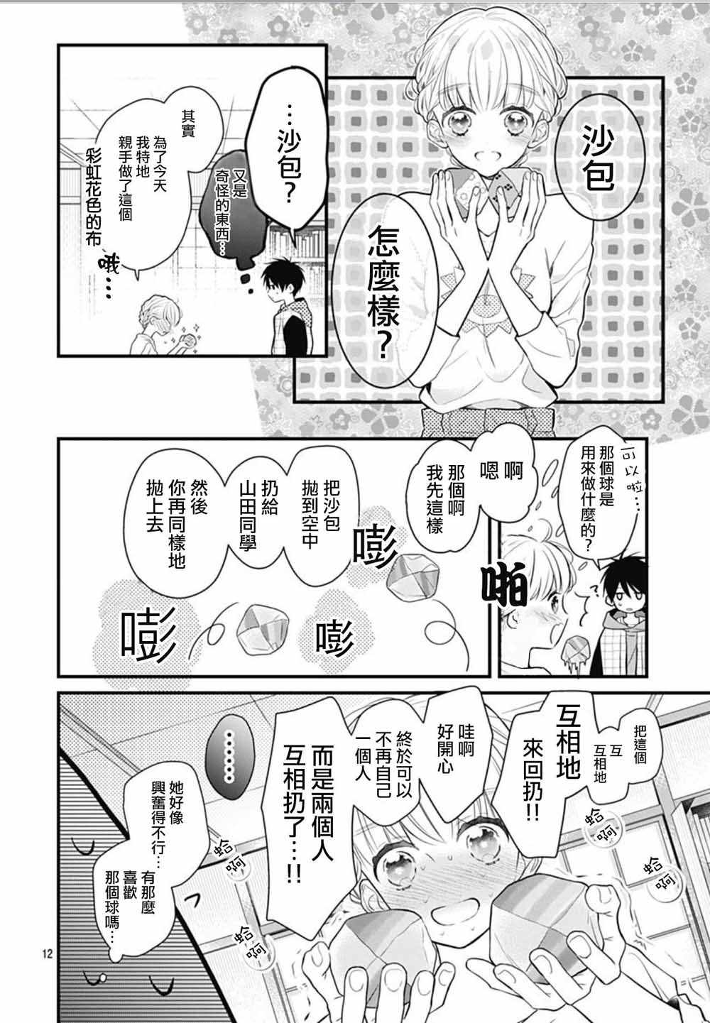 《她太可爱了我下不了手》漫画 我下不了手 004集