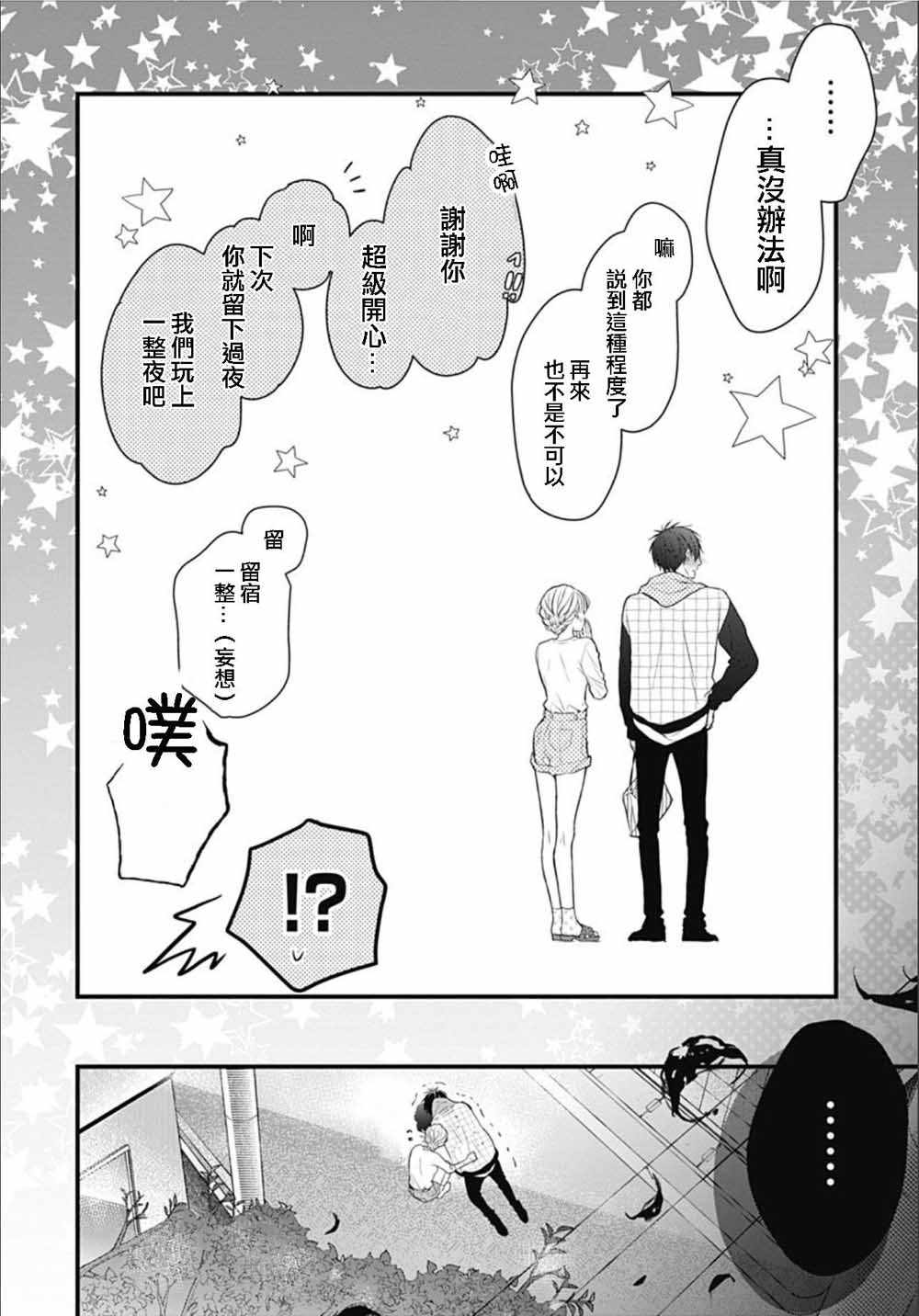 《她太可爱了我下不了手》漫画 我下不了手 004集