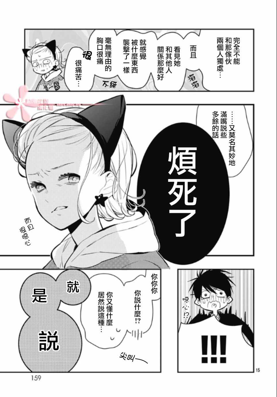 《她太可爱了我下不了手》漫画 我下不了手 012集