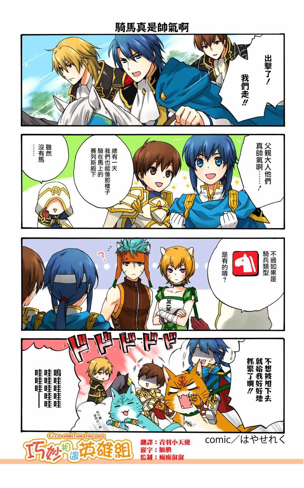 《英雄们的日常-FE Heroes 官方漫画》漫画 英雄们的日常 100-103集