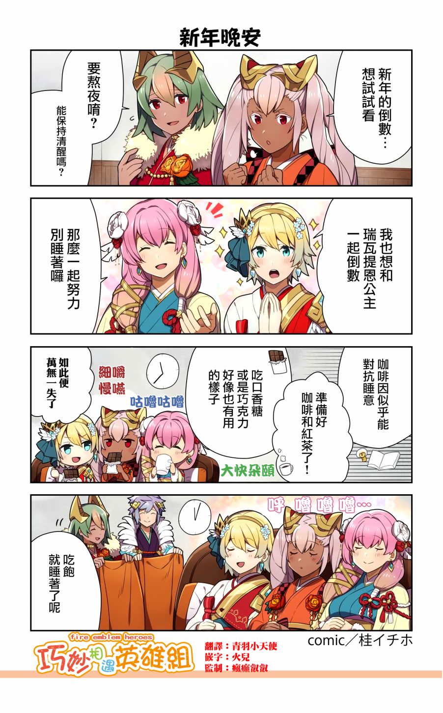 《英雄们的日常-FE Heroes 官方漫画》漫画 英雄们的日常 108-111集