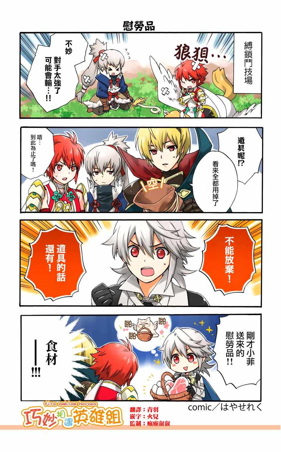 《英雄们的日常-FE Heroes 官方漫画》漫画 英雄们的日常 112-115集