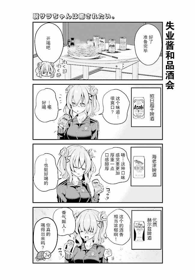 《失业酱想要被治愈》漫画 002集