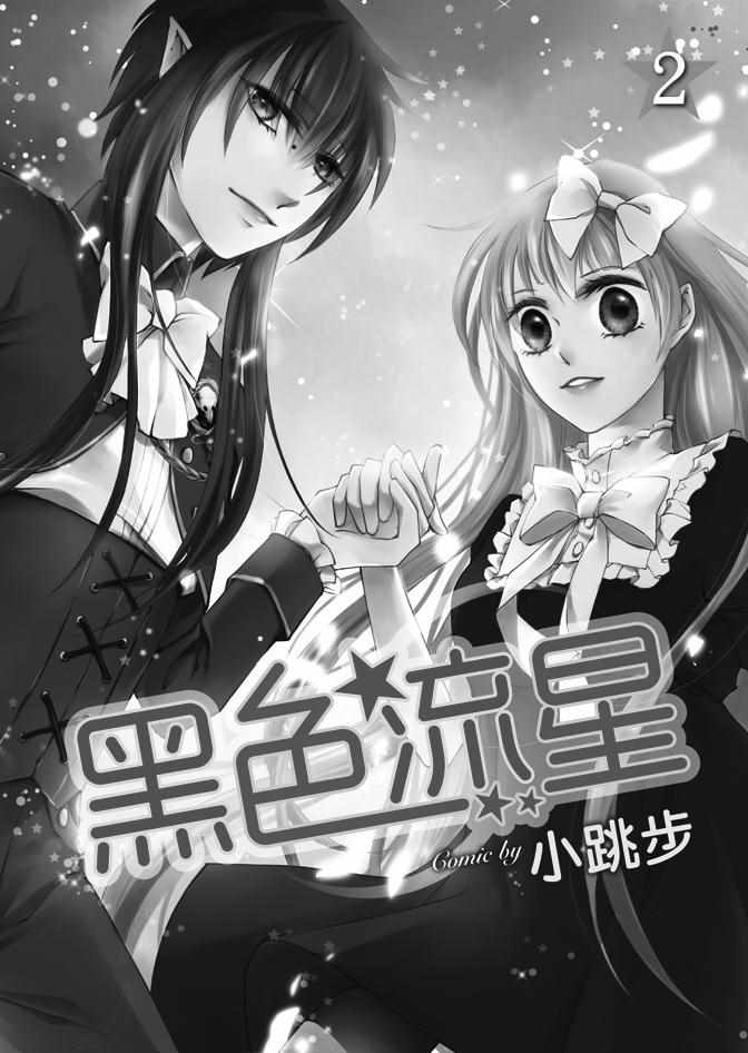 《黑色流星》漫画 02卷