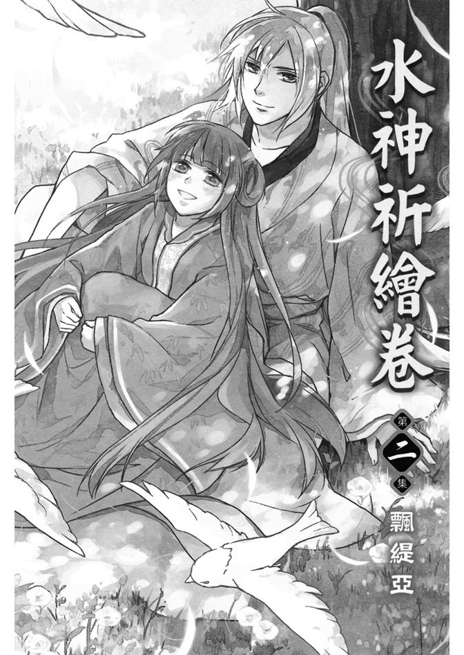 《水神祈绘卷》漫画 02卷