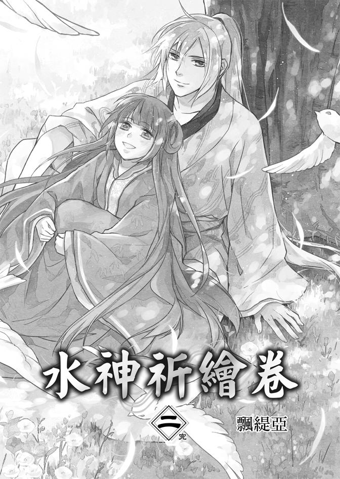 《水神祈绘卷》漫画 02卷