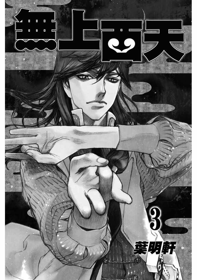 《无上西天》漫画 03卷