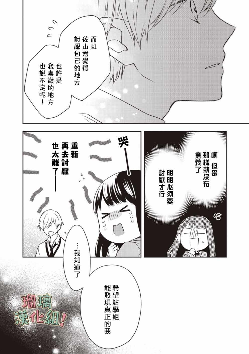 《我要开始讨厌你，佐山君！》漫画 我要开始讨厌你 002集