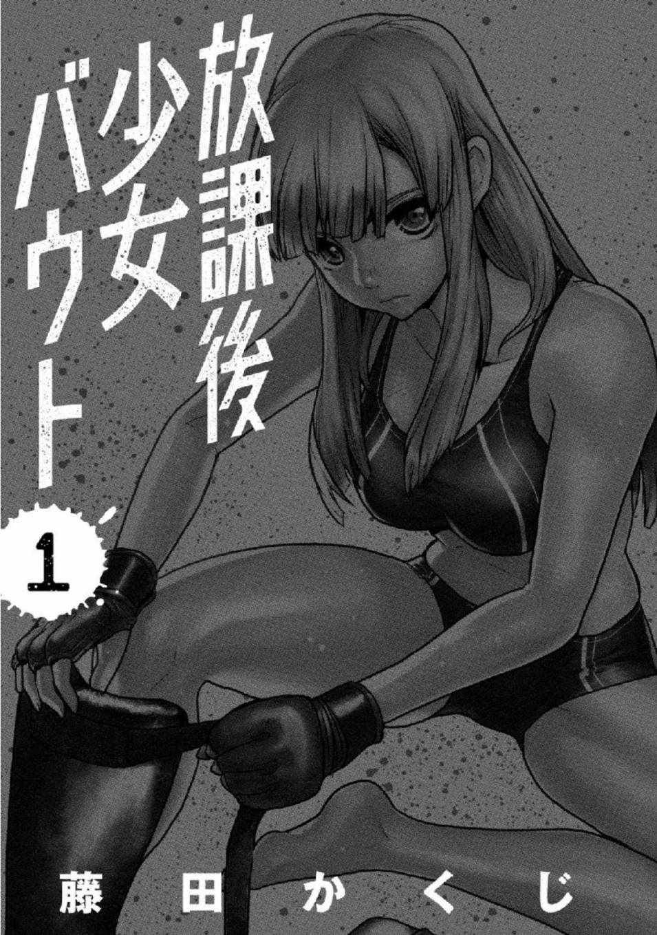 《放学后老娘给你两拳》漫画 老娘给你两拳 001集