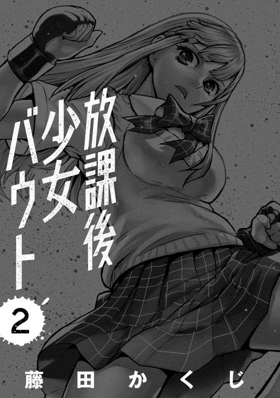 《放学后老娘给你两拳》漫画 老娘给你两拳 007集