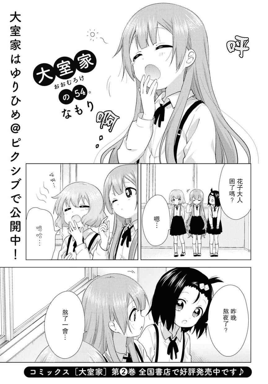 《大室家 摇曳百合外传》漫画 大室家 054集