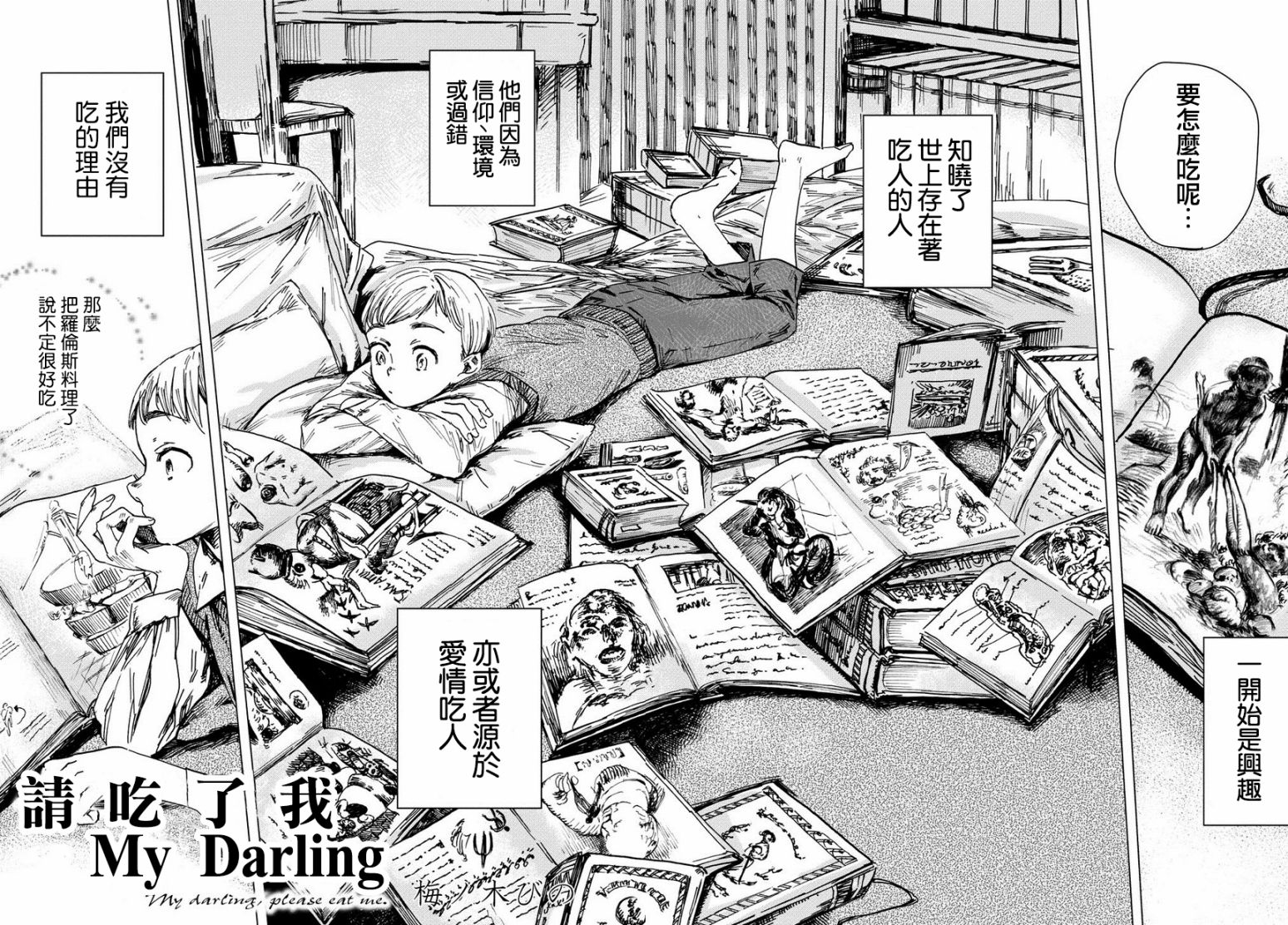 《请吃了我 my darling》漫画 my darling 短篇