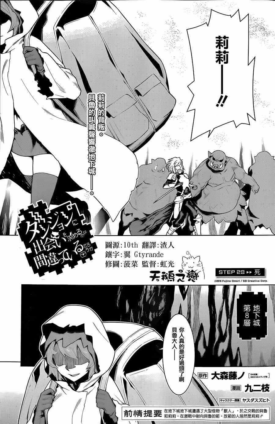 《在地牢里寻求邂逅难道有错吗》漫画 在地牢里寻求邂逅 028集