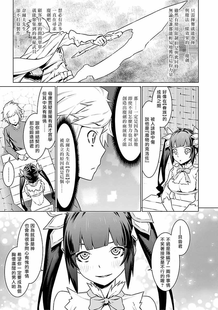 《在地牢里寻求邂逅难道有错吗》漫画 在地牢里寻求邂逅 054集