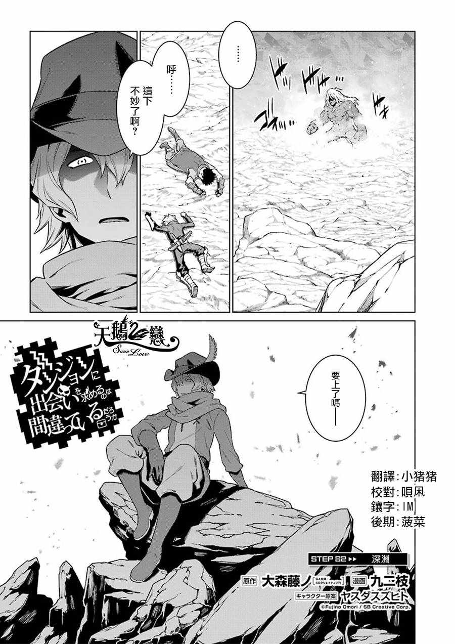 《在地牢里寻求邂逅难道有错吗》漫画 在地牢里寻求邂逅 082集