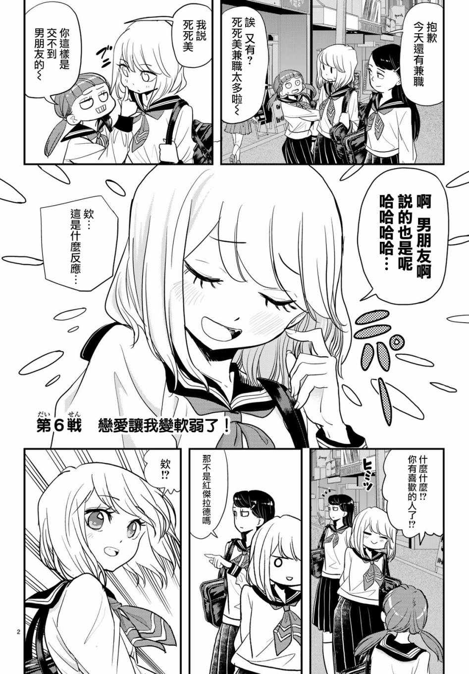 《恋爱要在世界征服后》漫画 要在世界征服后 006集