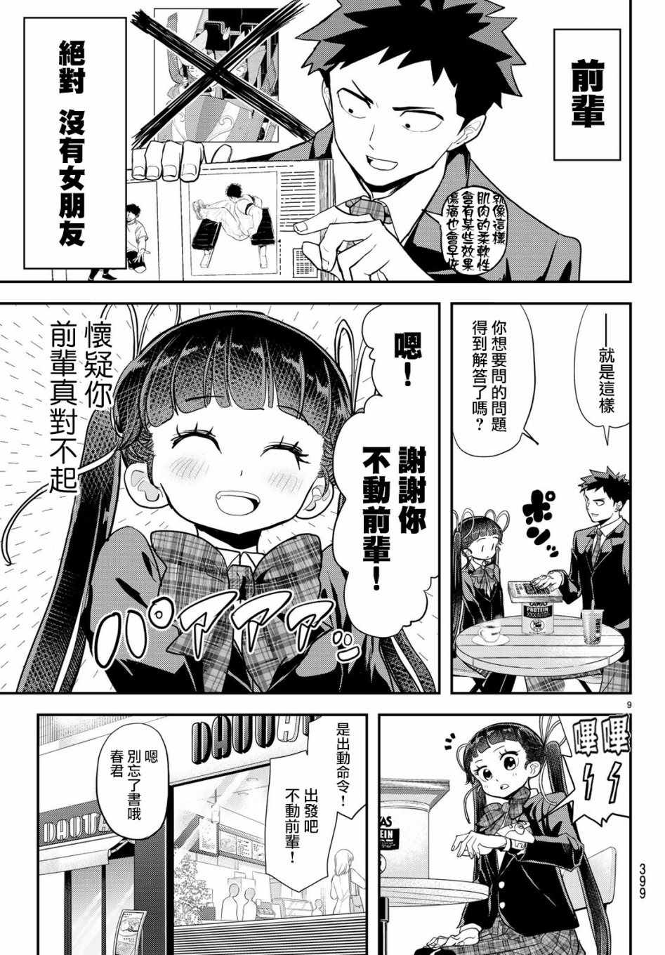 《恋爱要在世界征服后》漫画 要在世界征服后 006集