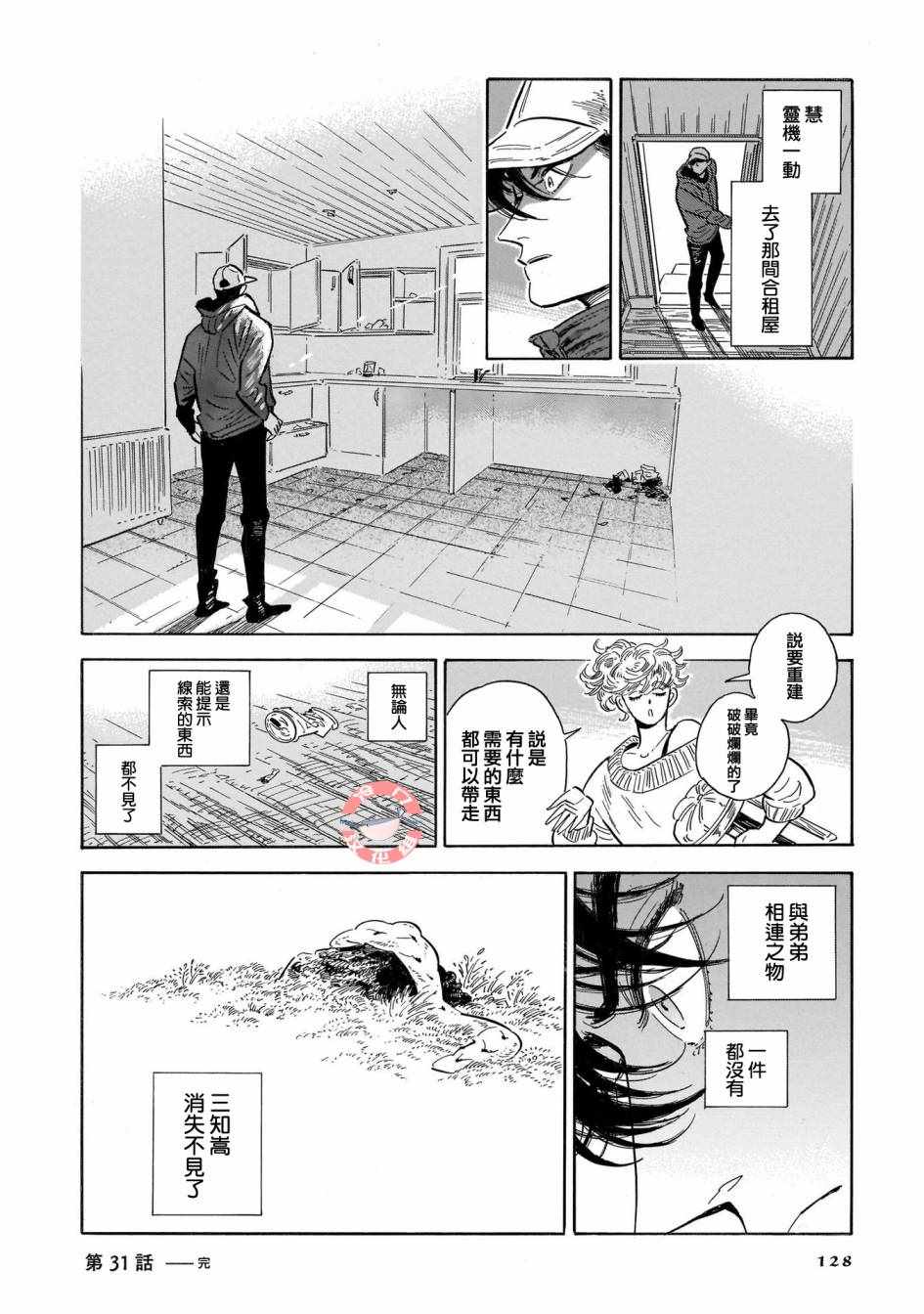 《西北偏北，随云而去》漫画 随云而去 031集