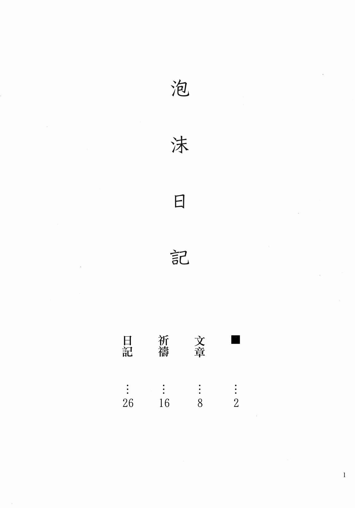 《泡沫日记》漫画 短篇