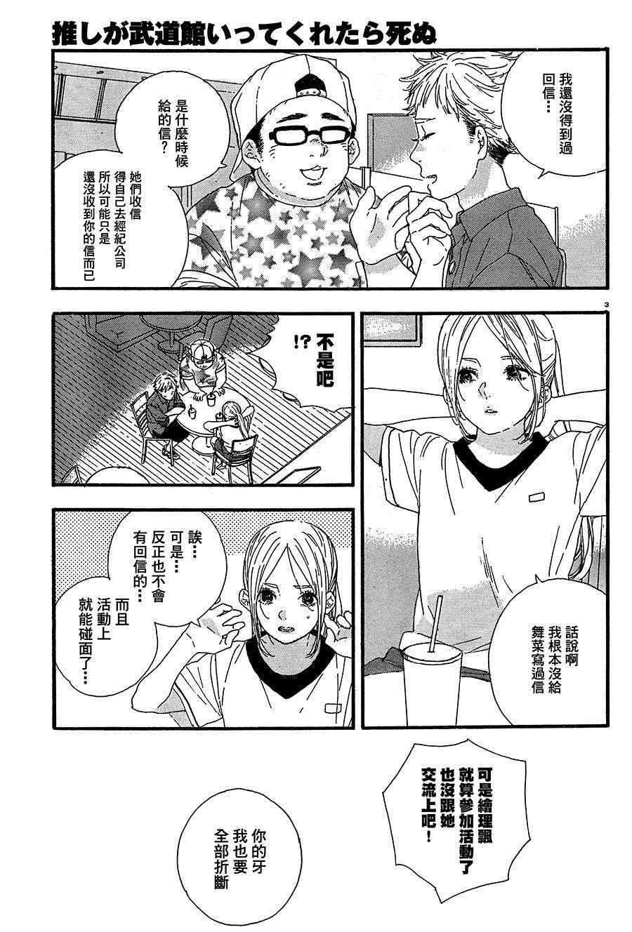 《神推登上武道馆我就死而无憾》漫画 死而无憾 004集