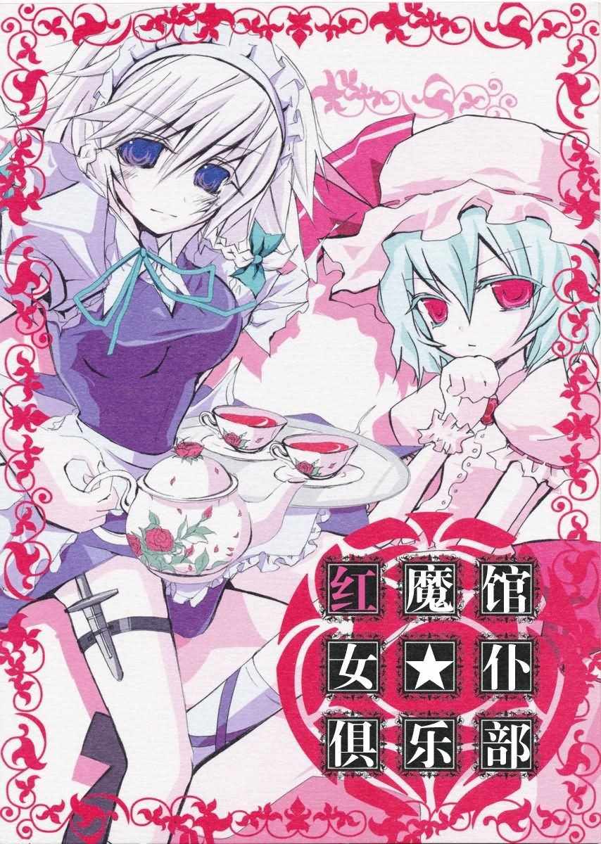 《红魔馆女★仆俱乐部》漫画 红魔馆女仆俱乐部 短篇