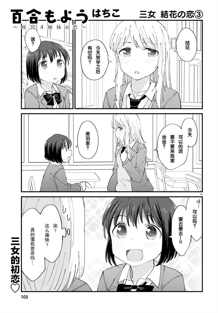 《百合模样~咲宫四姐妹之恋》漫画 咲宫四姐妹之恋 003集