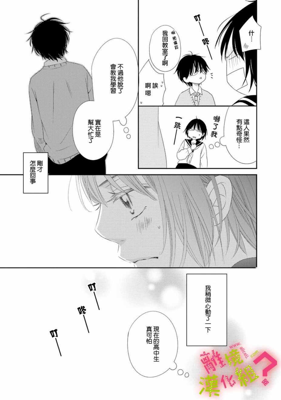 《谁是那朵解语花》漫画 004集