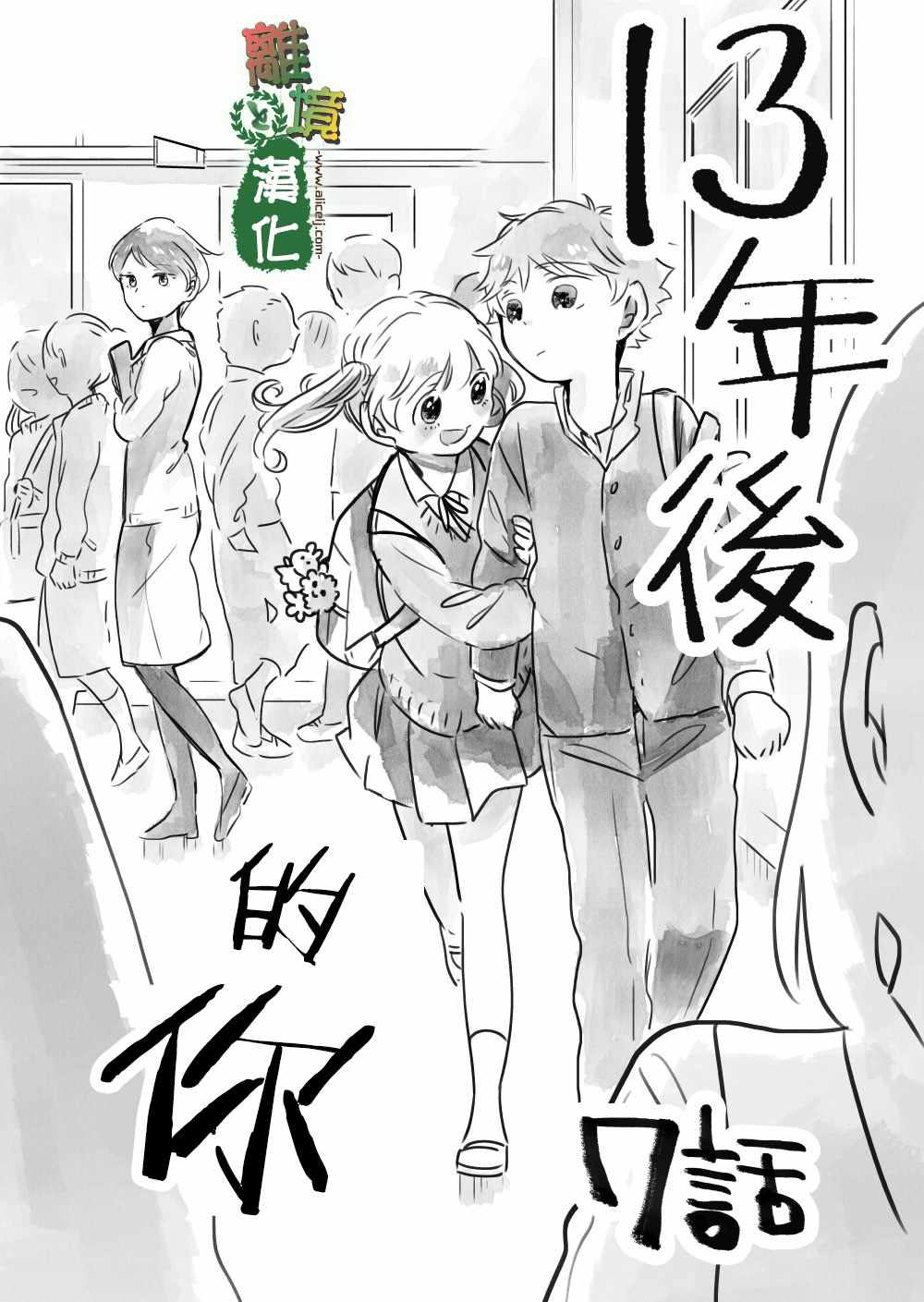 《13年后的你》漫画 007集