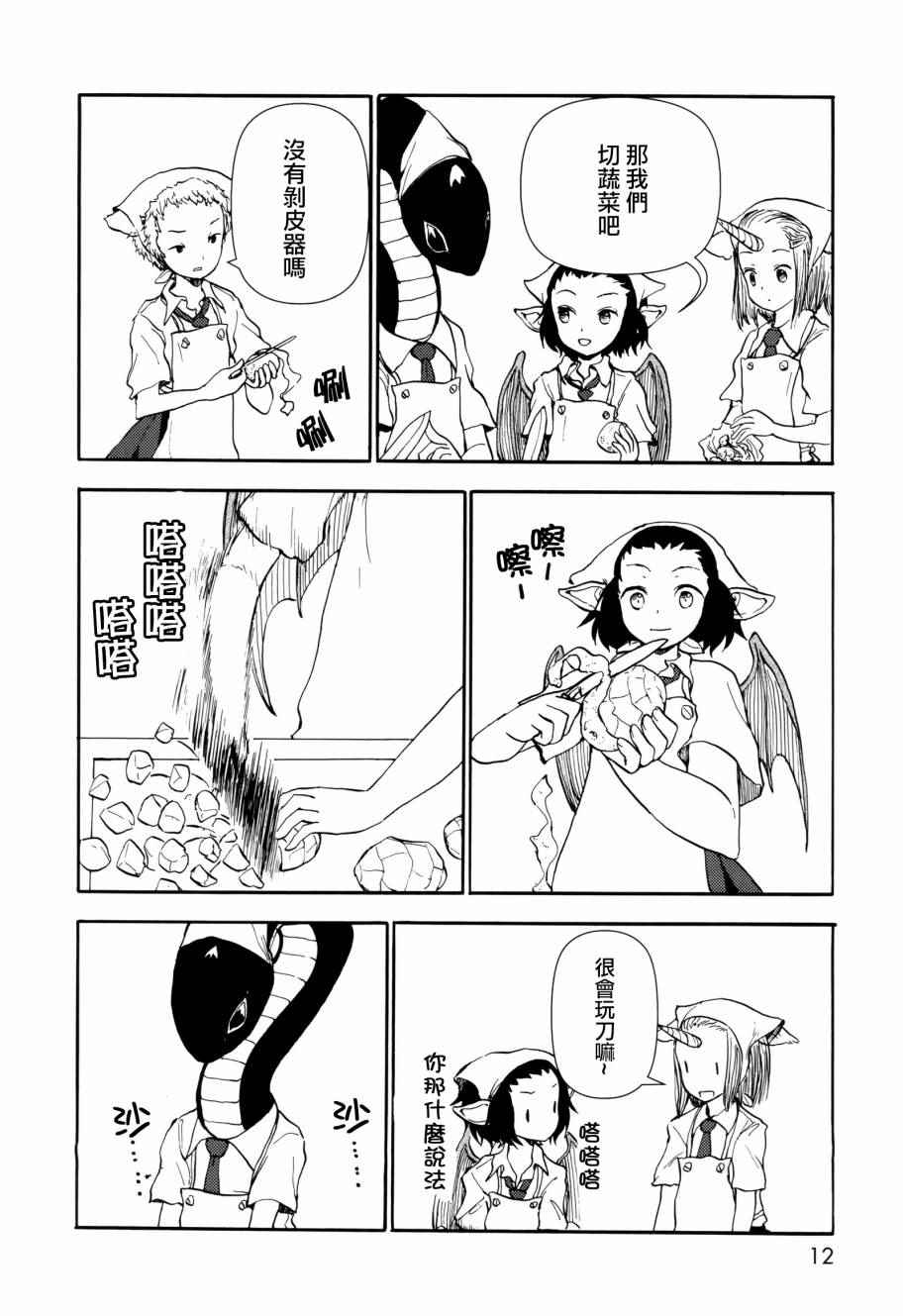 《人马小姐不迷茫》漫画 038集