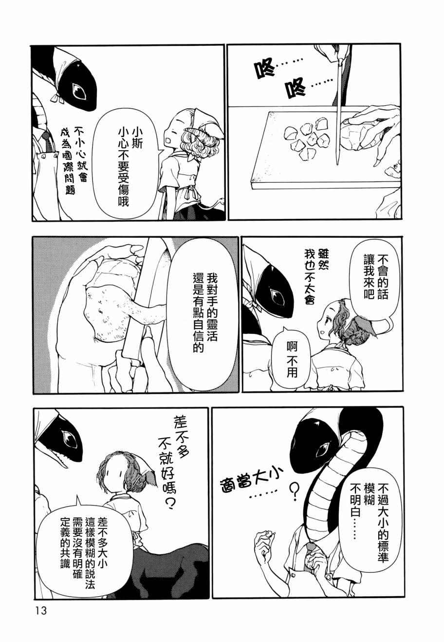 《人马小姐不迷茫》漫画 038集