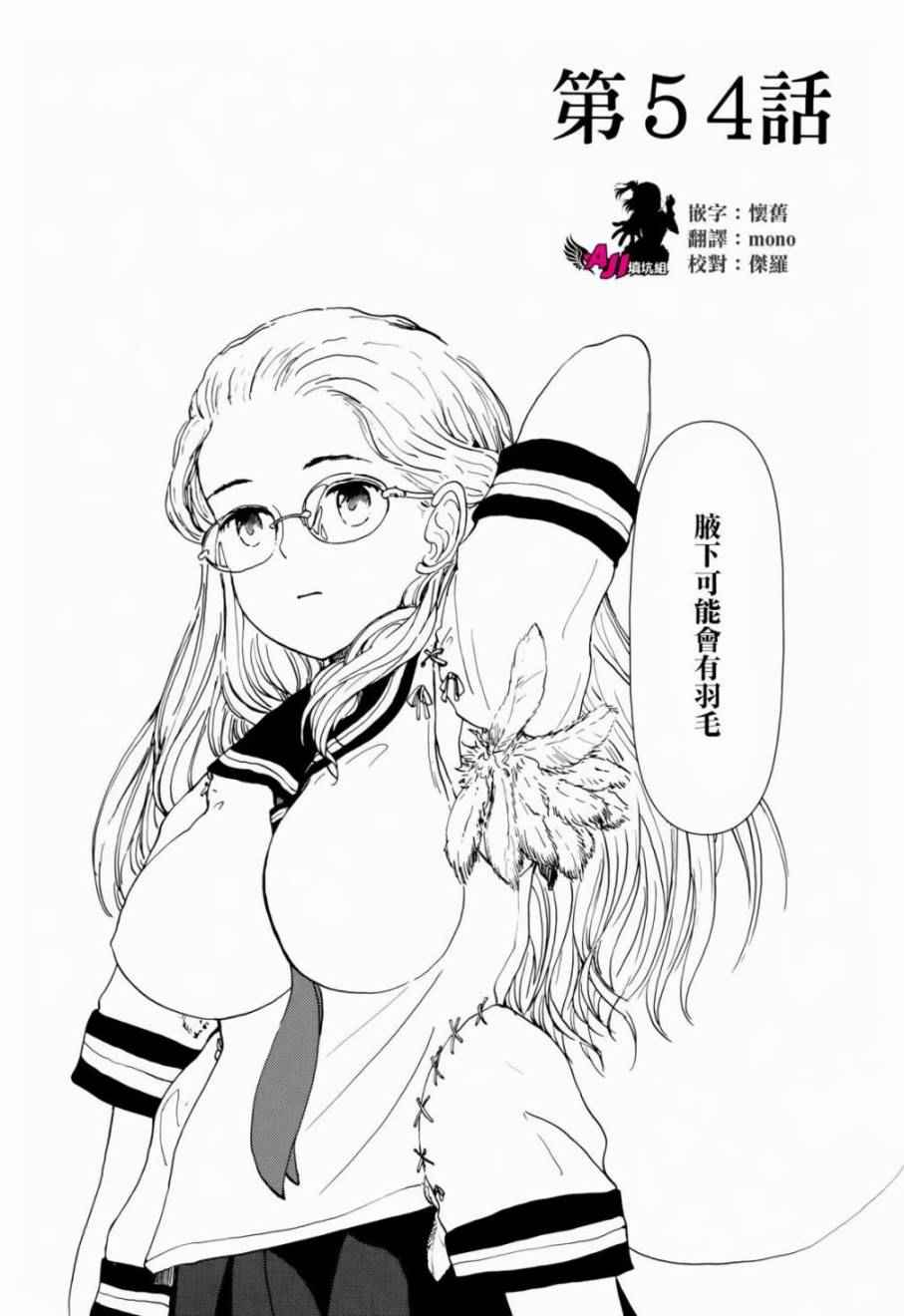 《人马小姐不迷茫》漫画 054集