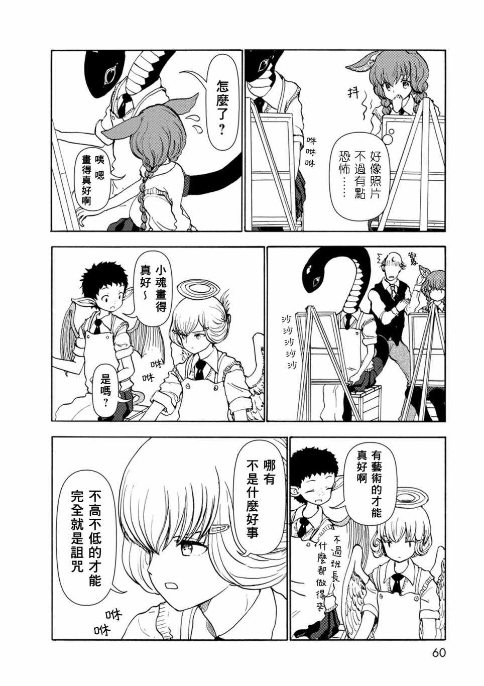 《人马小姐不迷茫》漫画 092集