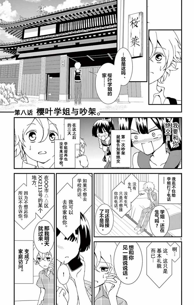 《樱叶学姐是初恋》漫画 008集