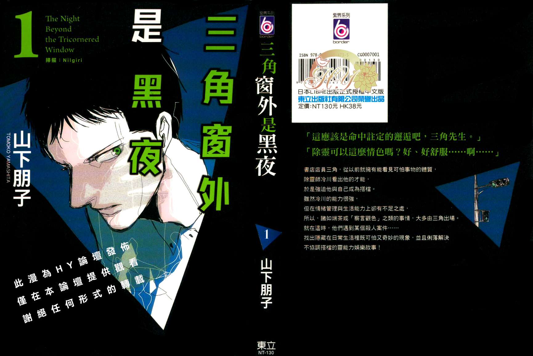 《三角窗外是黑夜》漫画 第一卷