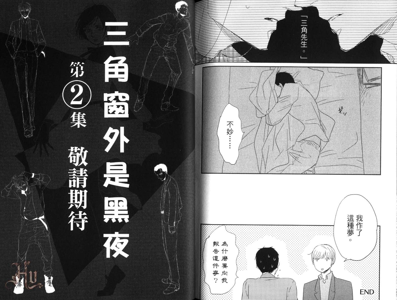 《三角窗外是黑夜》漫画 第一卷