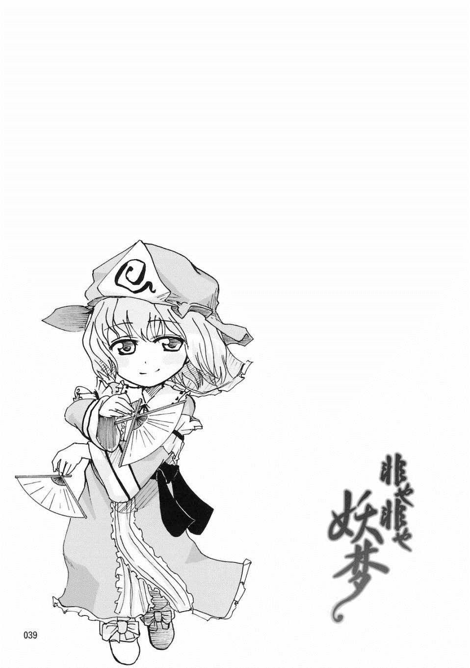 《非也非也妖梦》漫画 短篇