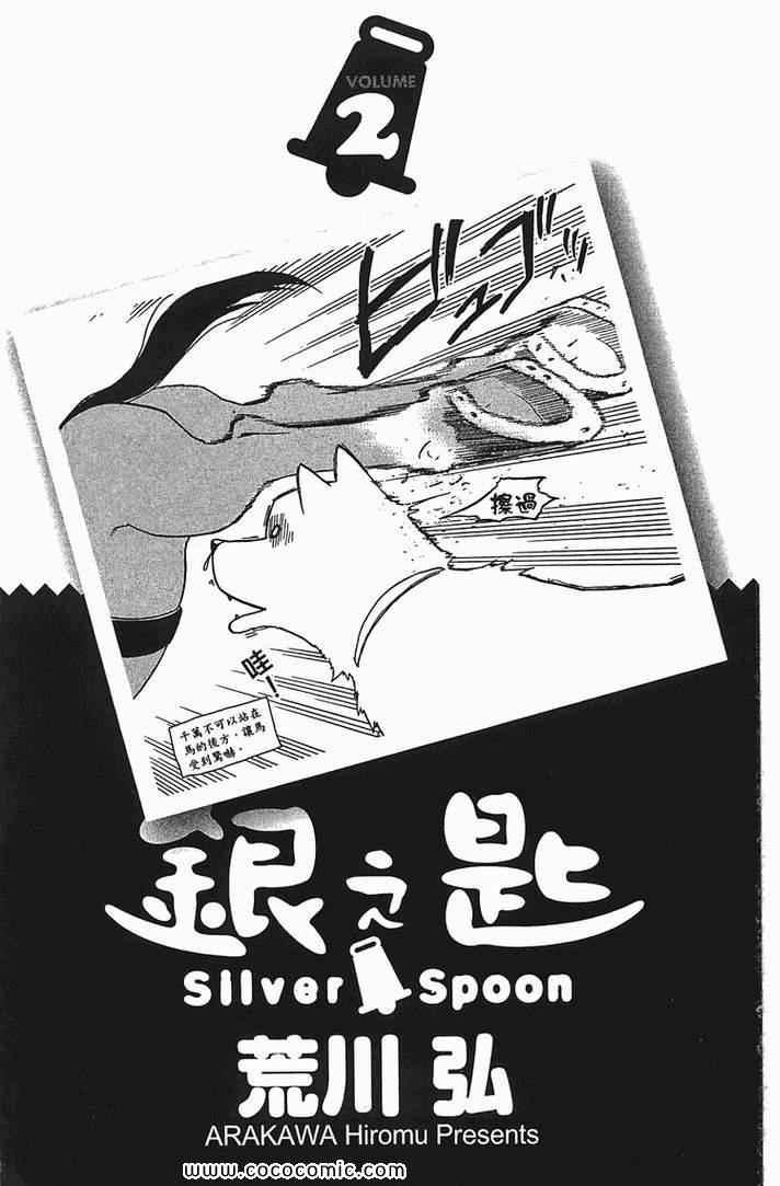 《白银之匙》漫画 02卷