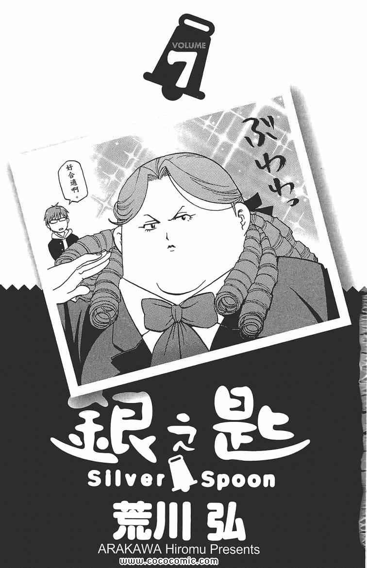 《白银之匙》漫画 07卷