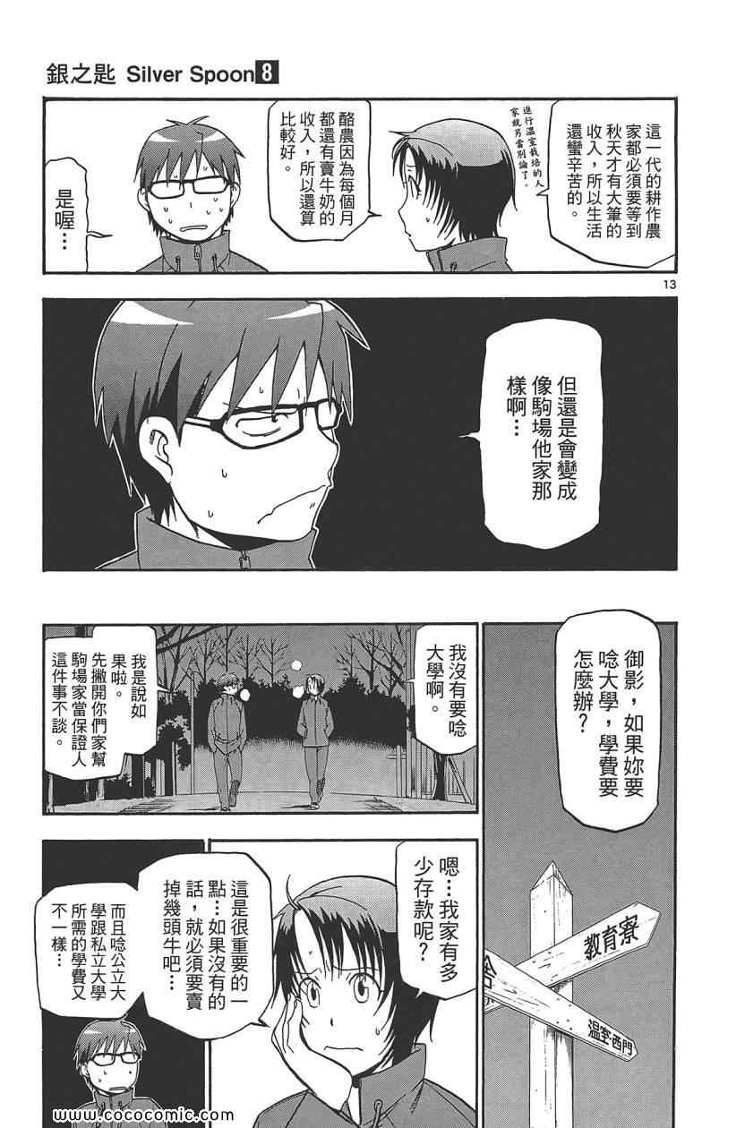 《白银之匙》漫画 08卷