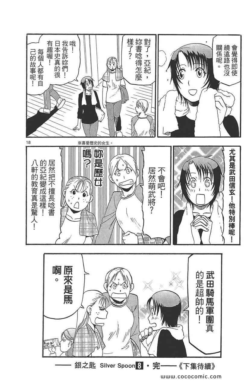 《白银之匙》漫画 08卷