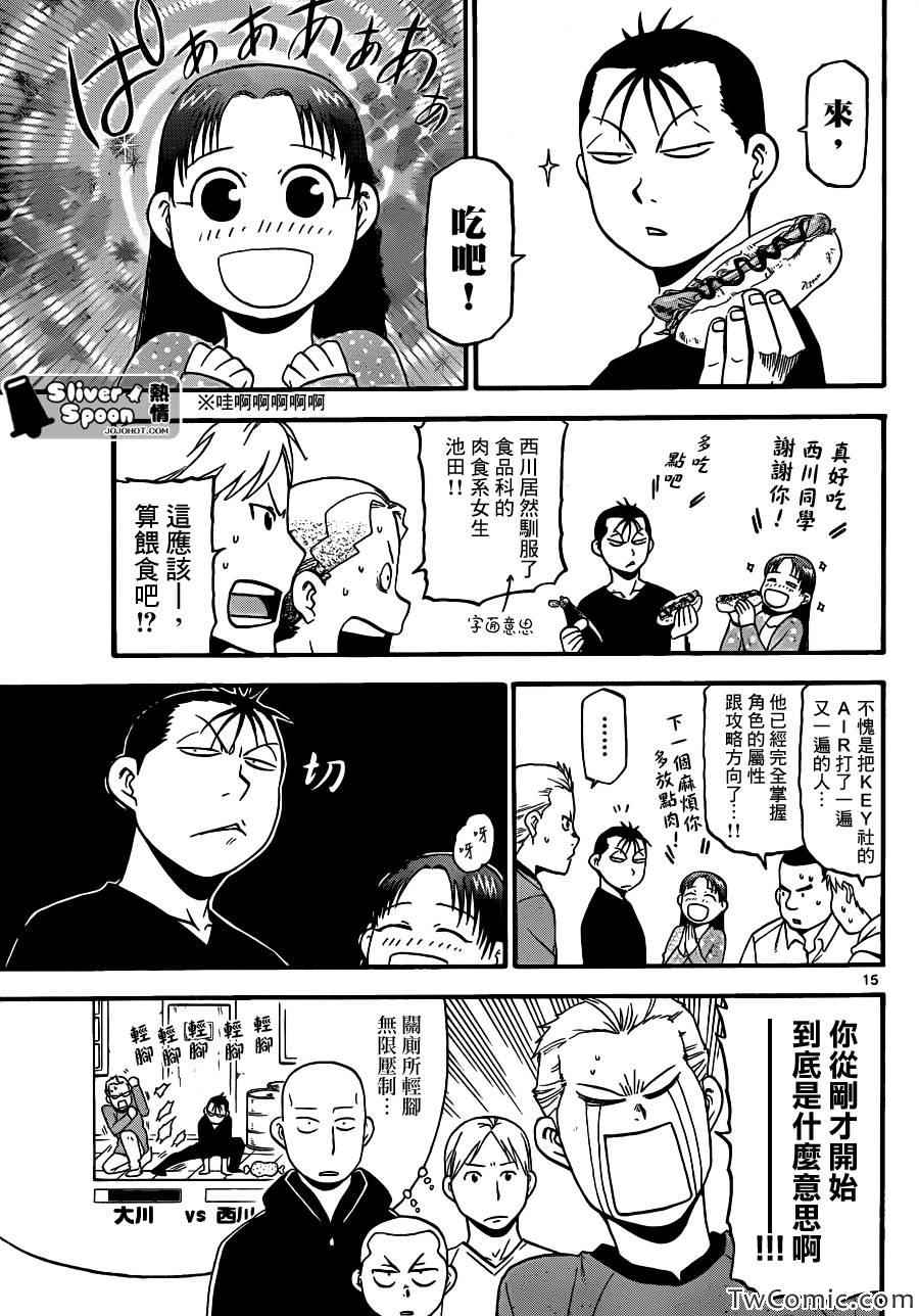 《白银之匙》漫画 85集