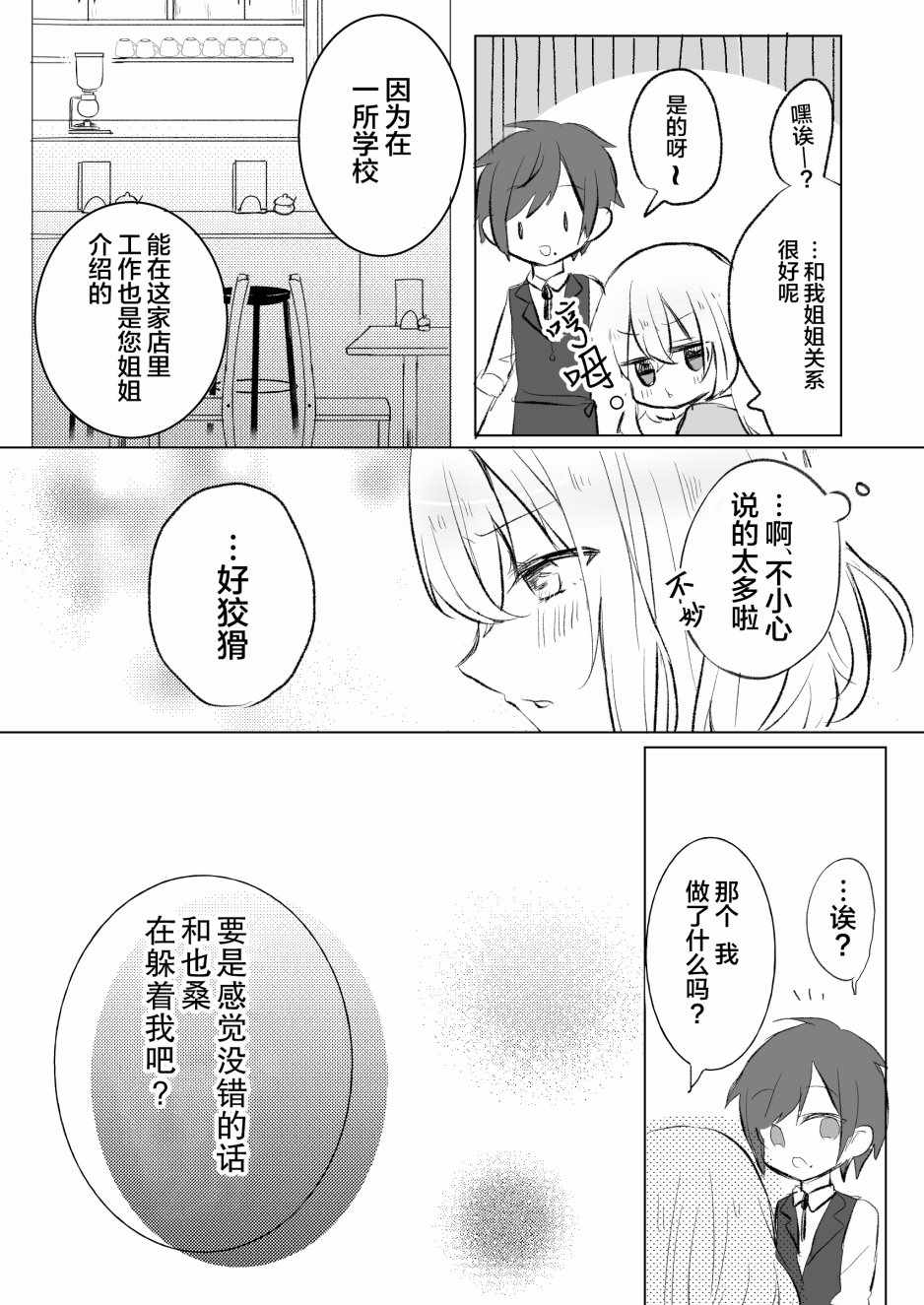 《被棘手后辈喜欢上的故事》漫画 被后辈喜欢上 003集