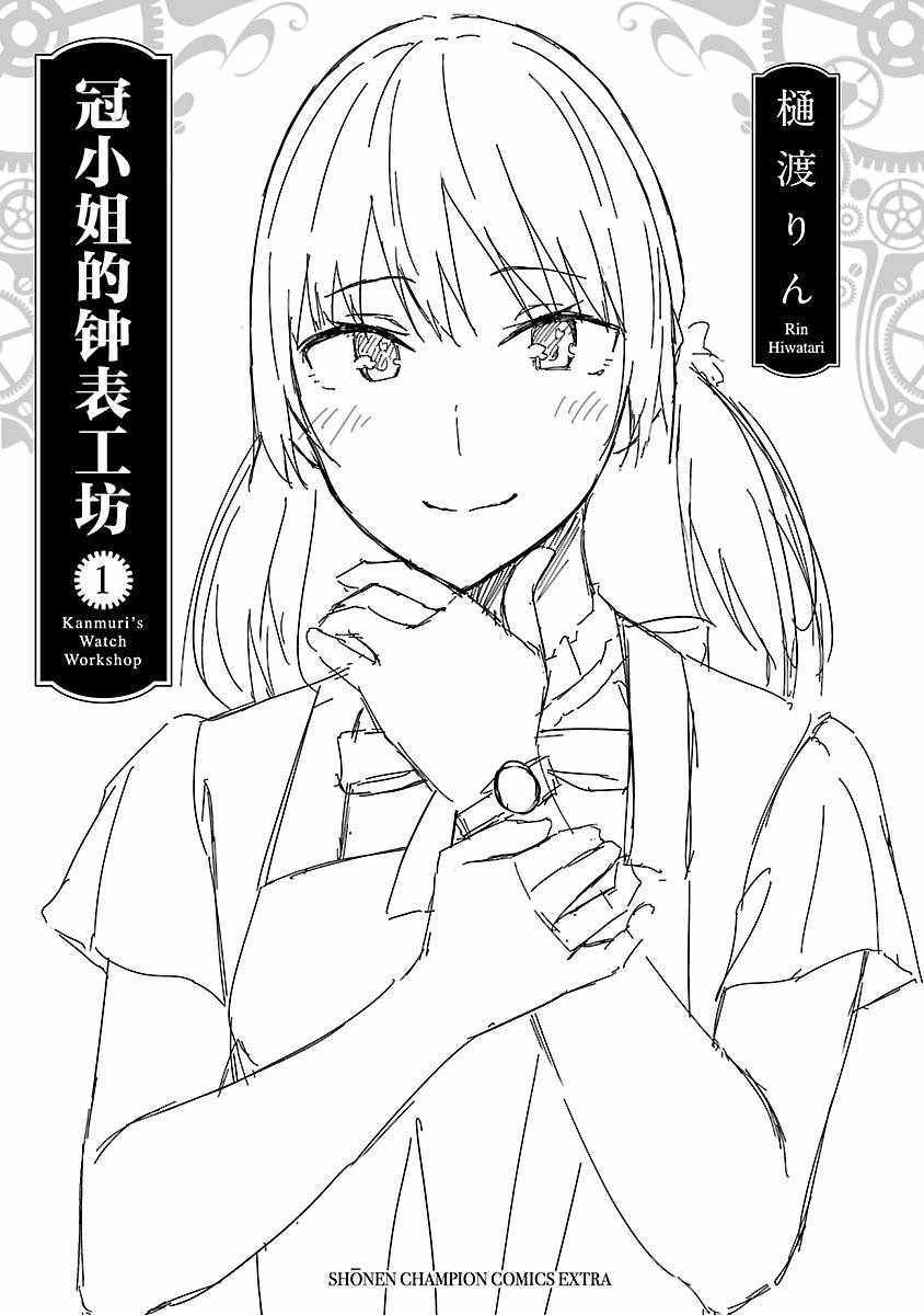 《冠小姐的钟表工坊》漫画 006集