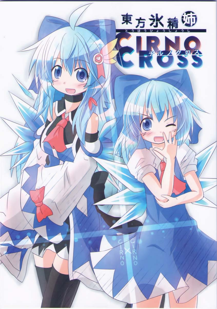 《东方冰精姐~CIRNO CROSS》漫画 CIRNO CROSS 001集