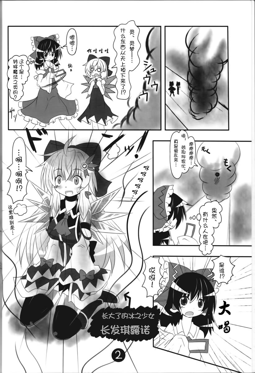 《东方冰精姐~CIRNO CROSS》漫画 CIRNO CROSS 001集