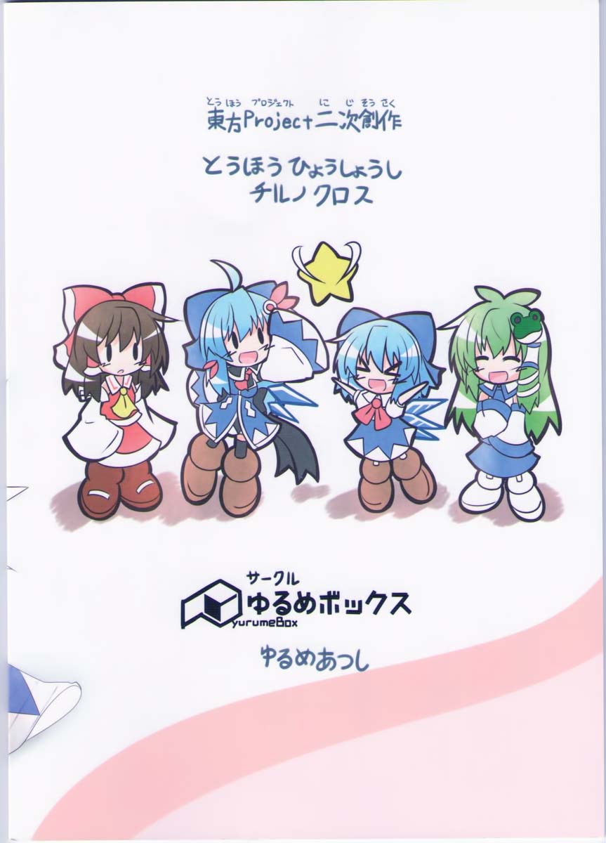 《东方冰精姐~CIRNO CROSS》漫画 CIRNO CROSS 001集