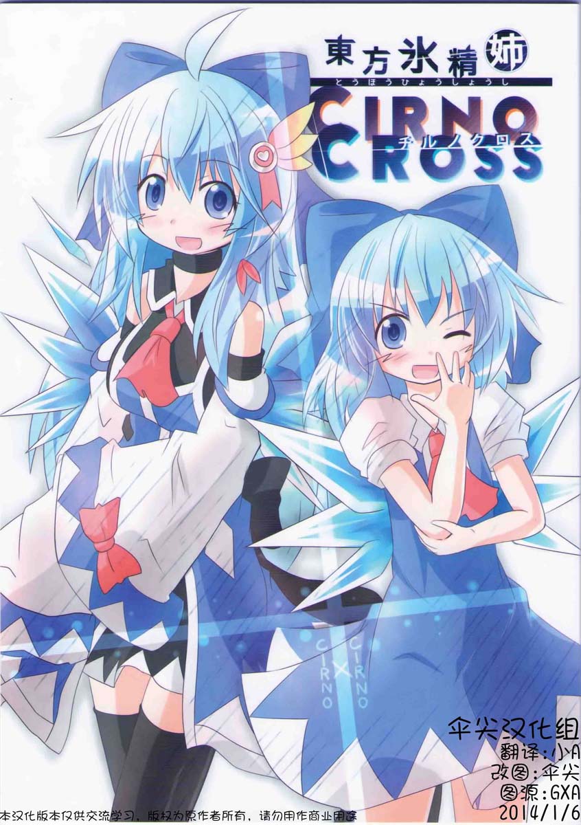 《东方冰精姐~CIRNO CROSS》漫画 CIRNO CROSS 001集